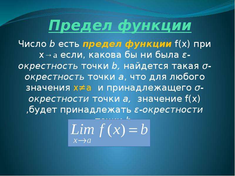 Роль числа 10. Ограниченная числовая функция. Функция от числа. Ε-окрестностью.