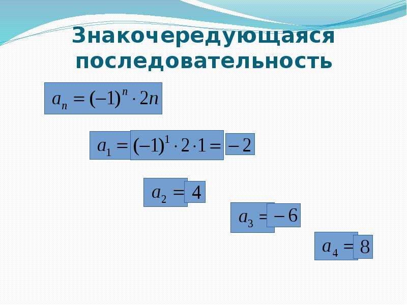 Как называется последовательность. Знакочередующаяся последовательность. Стационарная последовательность. Знакочередующаяся сумма. Знакочередующаяся сумма формула.