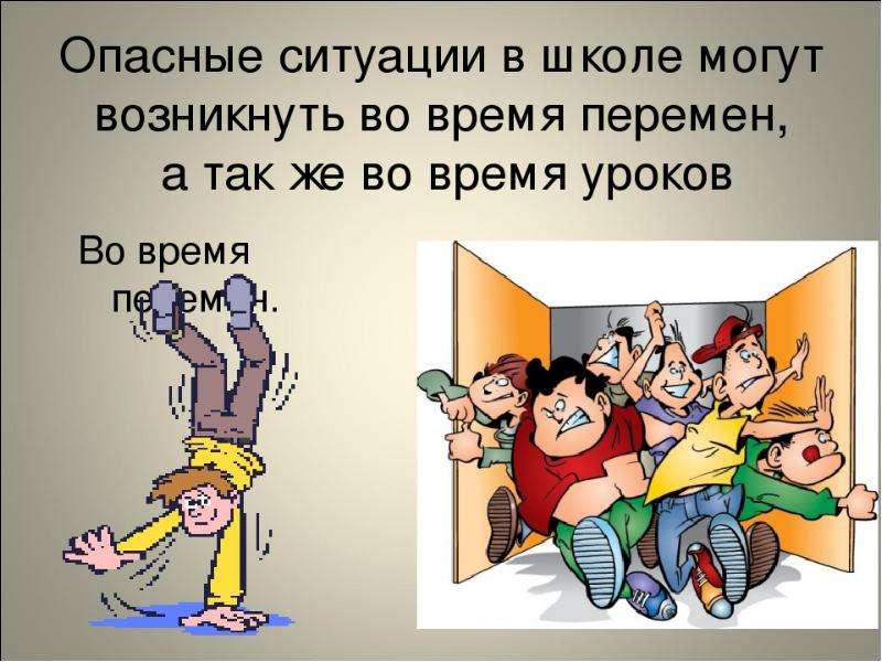 Какие ситуации есть. Опасности в школе. Опасные ситуации. Ситуация в школе. Безопасность на переменах в школе.