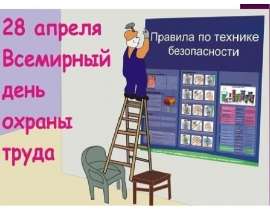 28 апреля - Всемирный день охраны труда