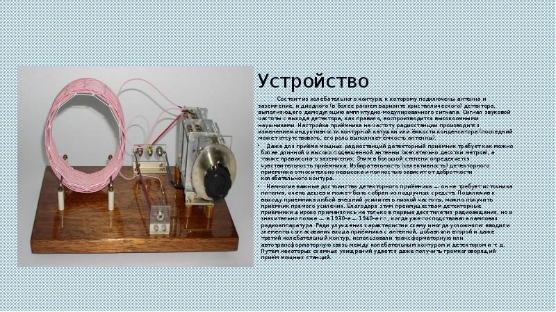 Колебательный контур радиоприемника. Детекторный приемник звуковой частоты. Детекторный радиоприемник Сибирь. Детекторный приемник без колебательного контура.