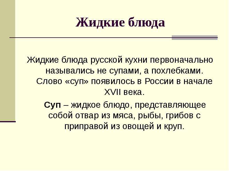 Кто ввел слово суп в русский лексикон