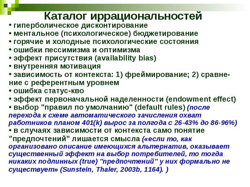 Поведенческая экономика и новый патернализм, слайд №41