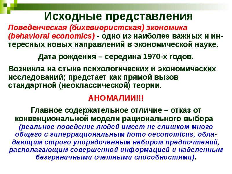 Поведенческая экономика и новый патернализм, слайд №8