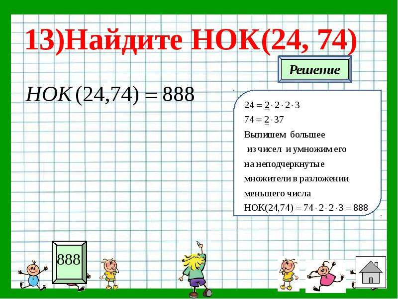 Наименьшее общее кратное чисел 6 класс. Найдите НОК. Найдите НОК чисел. НОК И НОД калькулятор. Формула НОК.