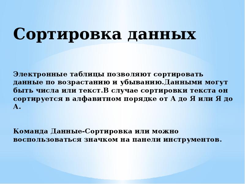 Сортировка данных. Упорядочивание данных. Отсортировка текста. Сортировка текста. Сортировка слов.