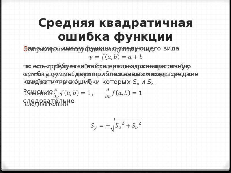 Функция ошибок. Средняя квадратичная ошибка функции. Средняя квадратичная ошибка.