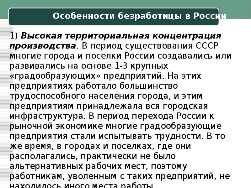 Признаки безработного. Специфика безработицы. Специфика безработицы в России. Особенности безработицы в современной России. Особенности безработных.