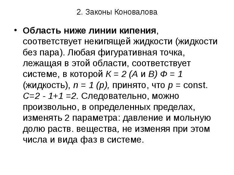 Раствор пар. Законы Коновалова. Второй закон Коновалова. Первый закон Коновалова. 1 И 2 закон Коновалова.