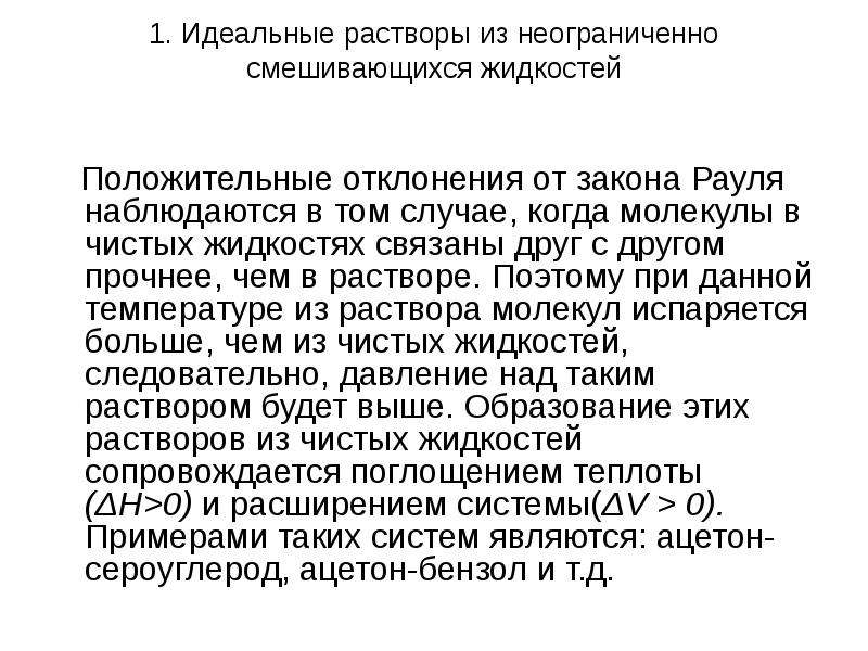 Раствор пар. Растворы летучих жидкостей. Неограниченно смешивающиеся жидкости. Отклонение раствора от идеального. Идеальные растворы неограниченно смешивающихся друг в друге веществ.