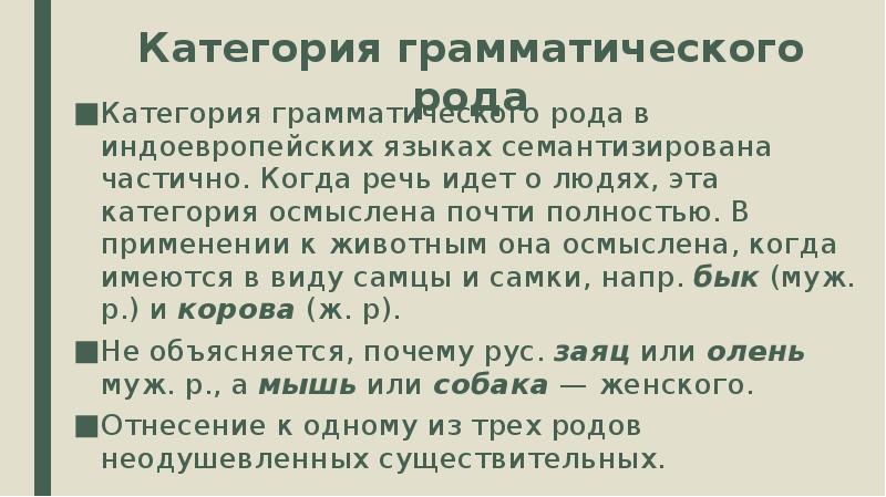 Грамматически роды