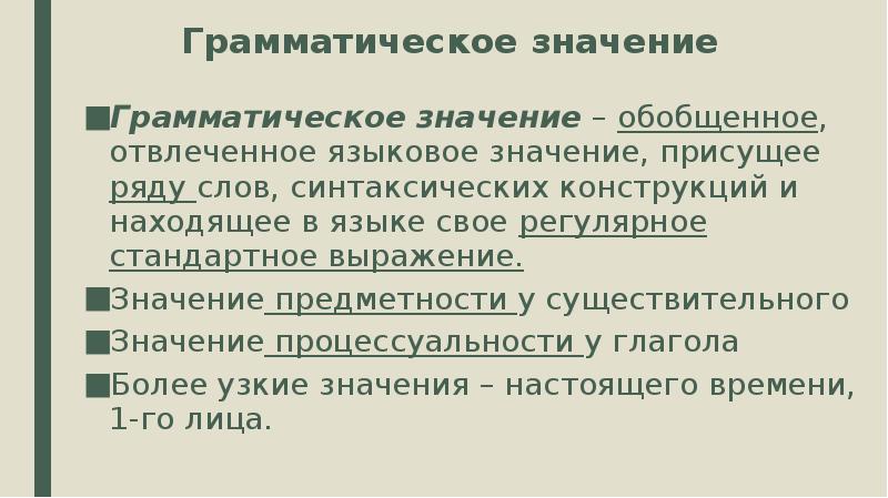 Что такое грамматическое значение