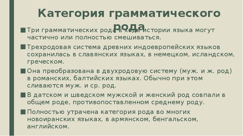 Грамматический род слова