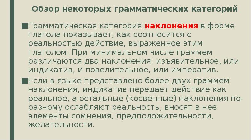 Грамматическая категория наклонения