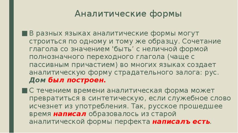 Аналитические грамматические формы