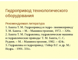 Характеристика гидропривода. Классификация гидропривода. Преимущества и недостатки гидропривода. (Лекция 1)