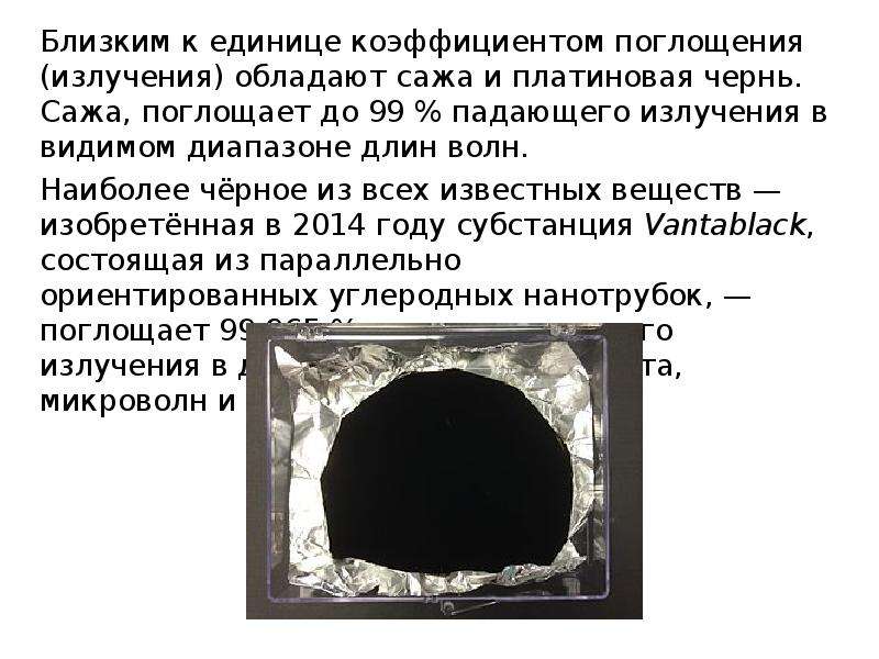 Почему платиновая чернь служит эталоном черного тела. Поглощение сажи. Камень поглощающий радиацию. Почему сажа черная. Почему сажа поглощает свет.