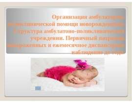 Организация амбулаторно-поликлинической помощи новорожденным в Республике Казахстан