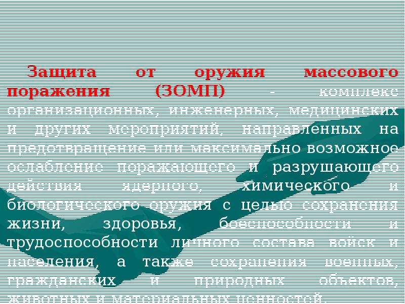 Средства коллективной защиты от оружия массового поражения презентация