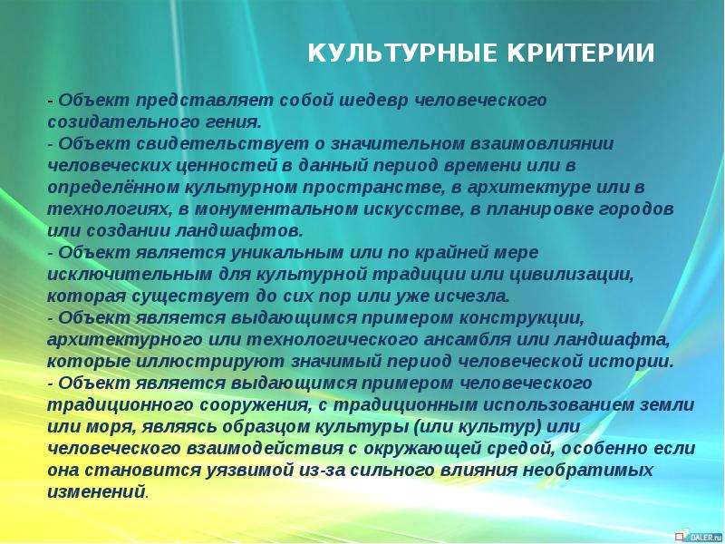 Представляемый объект. Что такое культурные критерии. Критерии культуры человека. Критерии культурного наследия. Объекты культуры это примеры.