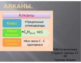 Алканы. Гомологический ряд и изомерия