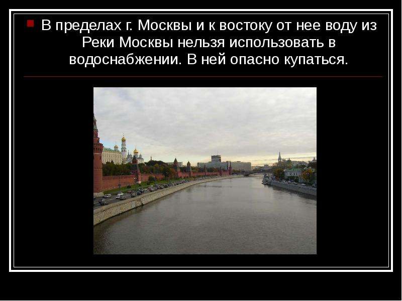 Пределы москвы. Длина Москвы реки в пределах Москвы. Описание Москвы реки 4 класс окружающий мир. Москва река правда что она ядовитая.