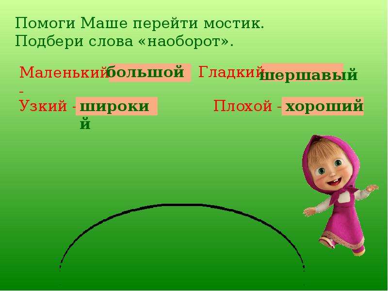 Синоним слова наоборот из предложения 16. Подбери слова наоборот. Помоги маше. Слова наоборот широкий. Предложения со словом наоборот.