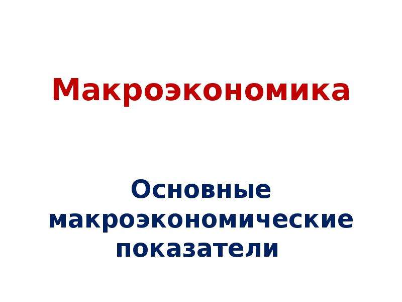 Основные макроэкономические показатели презентация