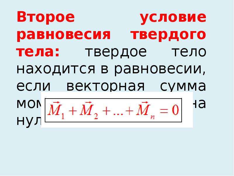 Условия равновесия тел презентация