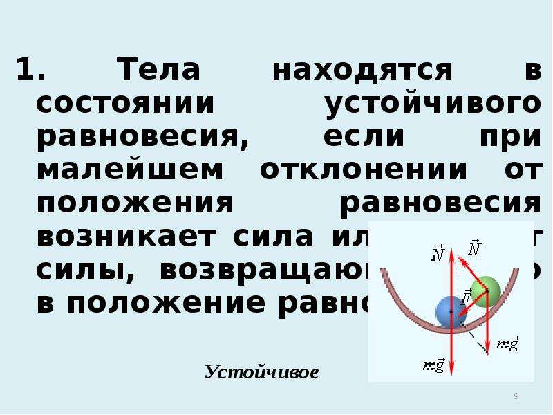 Равновесие тел. Состояние устойчивого равновесия. Условия положения устойчивого равновесия. Тело в состоянии устойчивого равновесия. Положение равновесия силы.