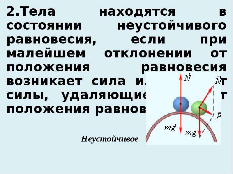 Виды равновесия тел 7 класс презентация