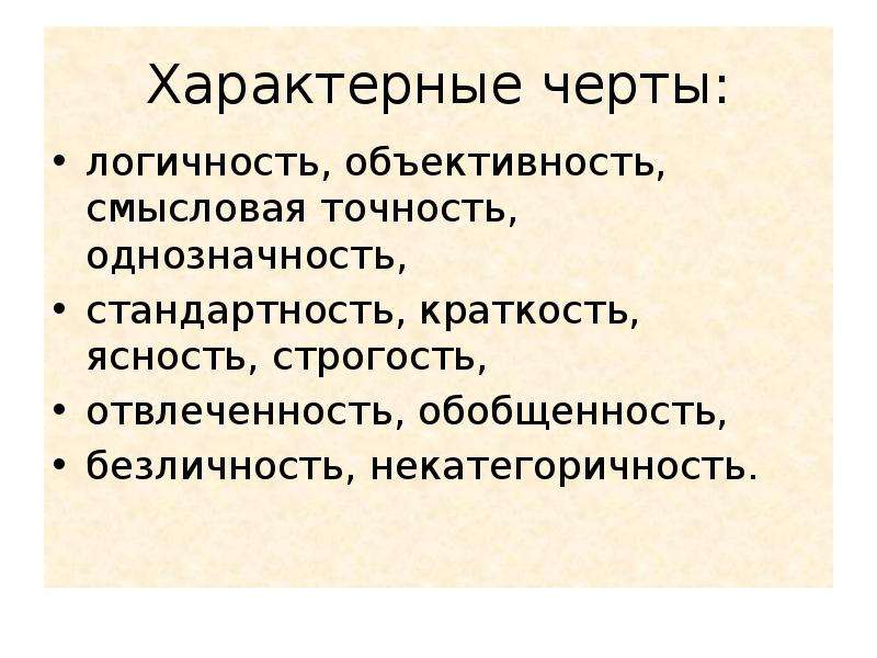 Отвлеченность Обобщенность Логичность Точность Признаки Стиля