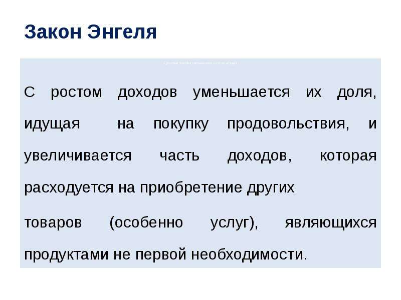 Доходы уменьшаются. Закон роста доходности. Принцип возрастающего и уменьшающегося дохода. Закон Энгеля пирамиды. По мере роста дохода доля затрат на покупку продовольствия падает.