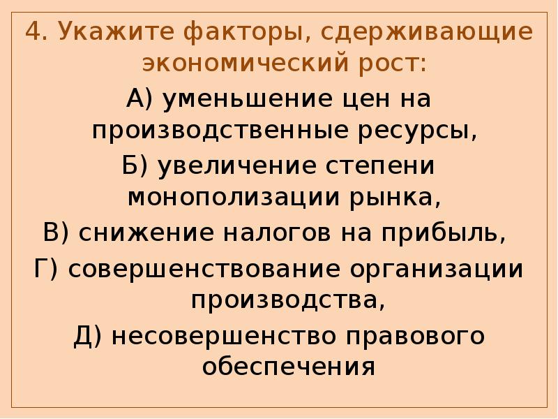 Укажите факторы экономического роста. Факторы которые сдерживают экономический рост. Причины сдерживания экономического роста. Факторы которые могут сдерживать экономический рост. Причины сдерживающие экономический рост.