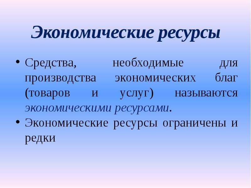 Экономические понятия. Экономические ресурсы. Средства необходимые для производства экономических благ называются. Экономические ресурсы понятие. Социально-экономические ресурсы.