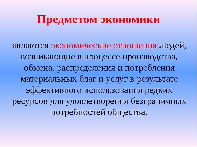 Выберите наиболее полное определение предмета экономики