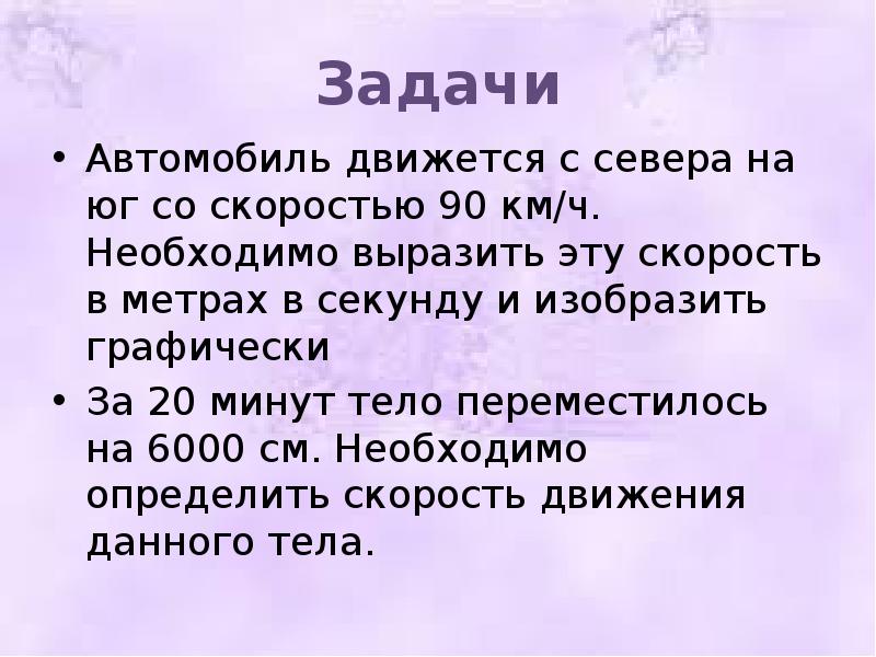 Скорость метров в секунду. Изобразить графически скорость автомобиля. Выразите скорость 90 км/ч в м/с. Скорость 90км/ч выразить в секундах. Скорость 90км ч выразить в секундах и метрах.