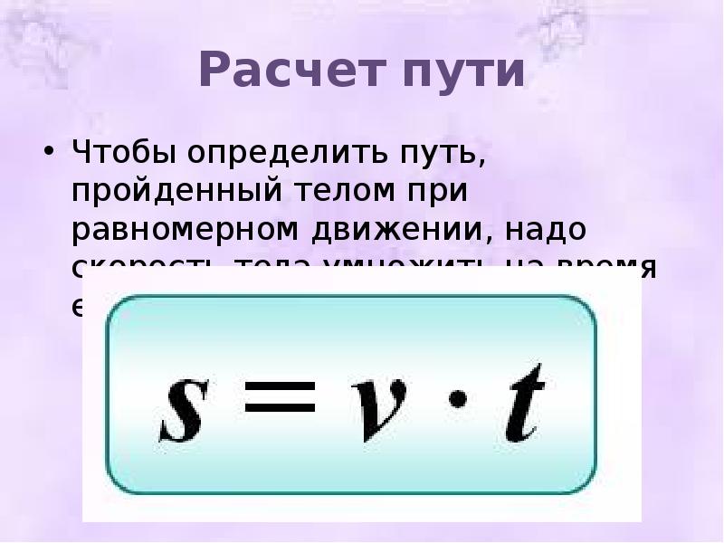 Чтобы найти скорость нужно. Формула пути при равномерном движении. Формула пути и скорости при равномерном движении. Формула пройденного пути при равномерном движении. Формула вычисления пути при равномерном движении.