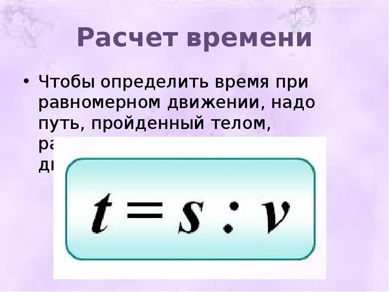 Время движения нужно. Формула вычисления пути при равномерном движении. Расчет времени. Как посчитать время.