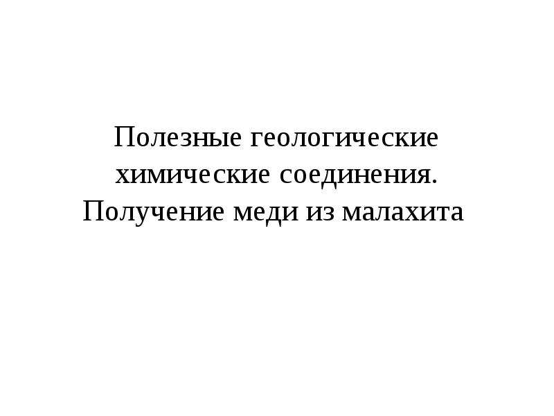 Полезные геологические химические соединения 7 класс презентация