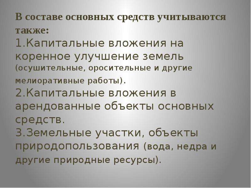 Также учитывался. В составе основных средств учитываются. Капитальные вложения на коренное улучшение. Коренное улучшение земель это.