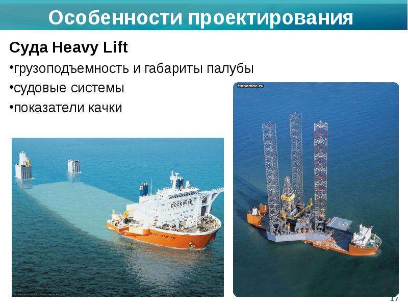 Суда Heavy Lift Суда Heavy Lift грузоподъемность и габариты палубы судовые системы показатели качки