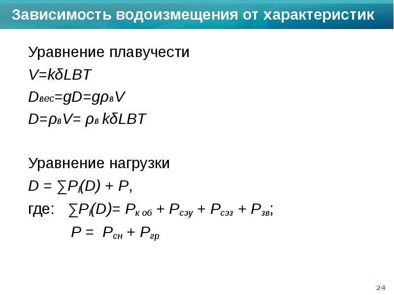Уравнение плавучести Уравнение плавучести V=kδLBT Dвес=gD=gρвV D=ρвV= ρв kδLBT Уравнение нагрузки D