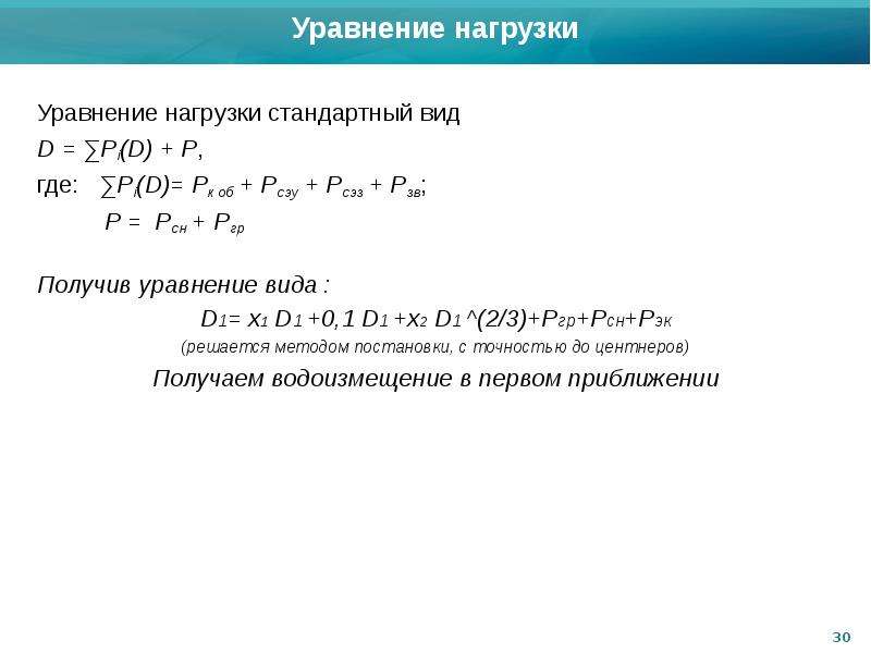 Получаем уравнение. Уравнения нагрузки. Уравнение нагрузочного режима. Единичное уравнение нагружения. Стандартный вид уравнения.