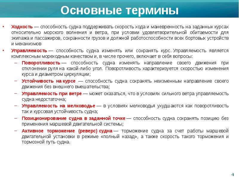 Задает курс. Ходкость судна. Ходкость это способность судна. Пути улучшения ходкости судна. Ходкость судна определение.