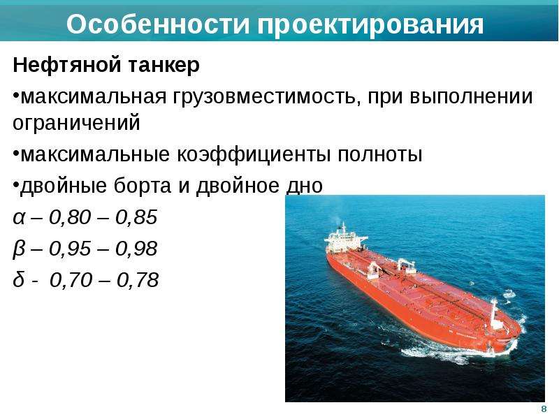 Нефтяной танкер Нефтяной танкер максимальная грузовместимость, при выполнении ограничений максимальн