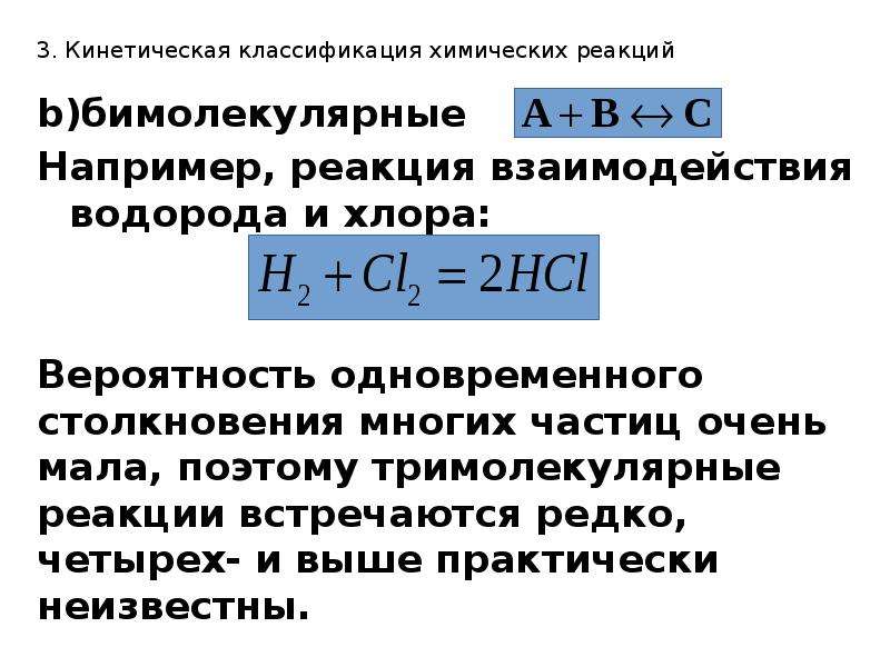 Взаимодействие водорода с хлором. Кинетическая классификация реакций по молекулярности и порядку. Кинетическая классификация реакций. Классификация реакций по молекулярности. Кинетическая классификация химических реакций.