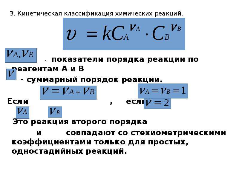 Порядок реакции это. Порядок реакции в химии. Кинетический порядок реакции. Общий порядок реакции формула. Формула скорости химической реакции второго порядка.