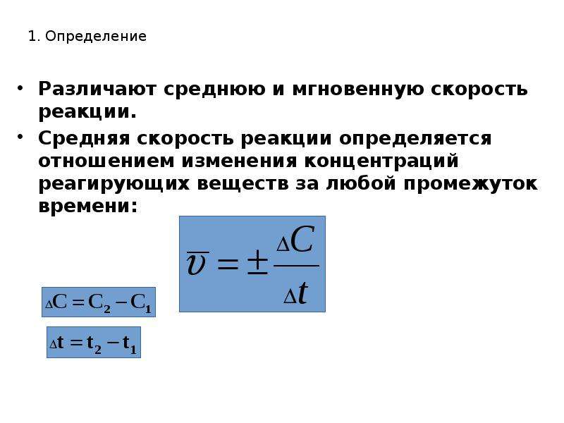 Средняя скорость реакции. Средняя скорость реакции измеряется. Истинная скорость реакции формула. Средняя скорость хим реакции. Мгновенная скорость реакции химия формула.