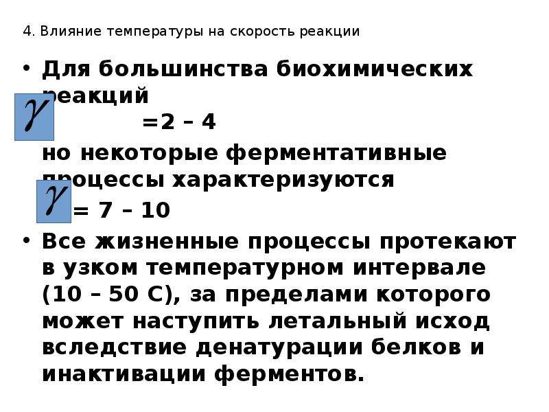 Влияние 4. Температурный коэффициент особенности для биохимических процессов. Влияние температуры на скорость реакции. Особенность температурного коэффициента для биохимических реакций. Зависимость скорости биохимической реакции от температуры.